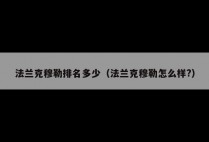 法兰克穆勒排名多少（法兰克穆勒怎么样?）