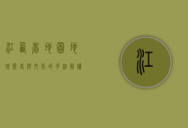 江西省地图，地理、历史与文化的多维解读
