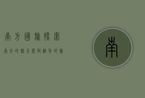 南方国旅，探索南方的魅力，开启难忘的旅程