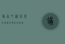 螨虫叮咬症状详解，识别、预防与治疗
