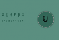 四川成都特色小吃,舌尖上的巴蜀风情