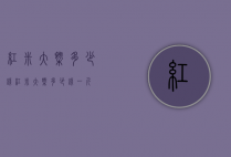 红米大概多少钱（红米大概多少钱一斤）