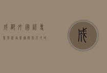 成都外国语专业学校，培养国际化人才的摇篮