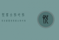 恍然大悟的悟是什么意思（恍然大悟的悟啥意思）