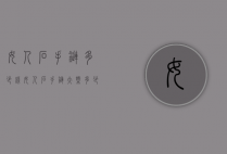 女人石手链多少钱（女人石手链大概多少钱）
