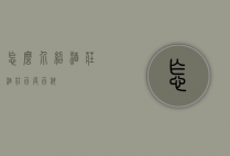 怎么介绍酒庄（酒庄百度百科）