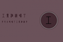 工业酒精喝了多少小时（喝了工业酒精多久发作）
