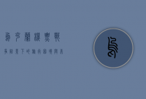 乌克兰机票，战争阴影下的旅行困境与希望