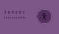 青岛哪里好玩景点排名，探索这座海滨城市的魅力