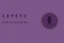 青岛哪里好玩景点排名，探索这座海滨城市的魅力
