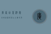 广西自驾游最佳路线图，探索山水秘境与文化瑰宝的完美旅程