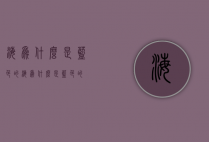海为什么是蓝色的（海为什么是蓝色的?）
