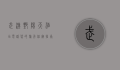 武汉艳阳天酒店电话，您的旅行住宿指南