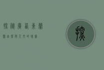 探秘广西东兰县，自然与人文的瑰宝