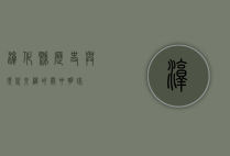 淳化县，历史与现代交织的关中明珠
