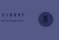 北大图书馆，知识的殿堂与精神的灯塔