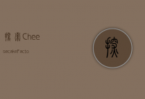 探索Cheesecake Factory，美味与体验的完美结合