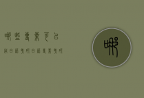哪些专业可以用日语考研（日语专业考研可以考哪些专业）