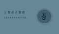 公猫端母猫，从行为学到情感纽带的多维解读