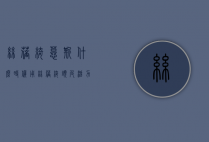 丝蓓绮慕斯什么时候用（丝蓓绮头皮活力精华慕斯怎么用）