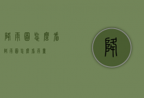降雨图怎么看（降雨图怎么看雨量）