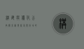 构建与优化公共关系网，现代企业成功的关键