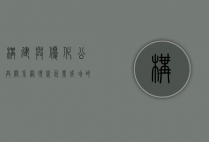 构建与优化公共关系网，现代企业成功的关键