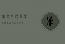 雅思如何复习，全面指南与高效策略