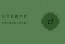 口角起泡的成因、预防与治疗，全面解析与应对策略