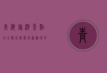 青海旅游景点大全排名，探索高原秘境的绝美风光