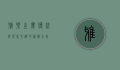 雅乐之舞，传统与现代交织的艺术之美