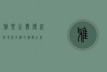 雅乐之舞，传统与现代交织的艺术之美