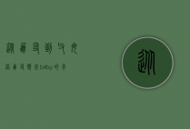 从朋友到父母，当朋友变成baby的奇妙旅程
