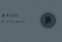 缅甸5000等于多少人民币（缅甸5000等于多少人民币汇率）