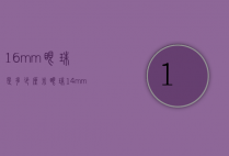16mm眼珠是多少厘米（眼珠14mm）