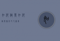 如何做发?{（如何做发糕好吃又简单）