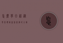 怎么学日语，从零基础到流利掌握的全面指南