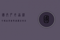 国内户外品牌的崛起与挑战，从模仿到创新的蜕变之路