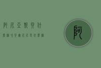阿尼亚斯贝什么档次（贝尔尼尼是什么档次）