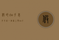 假的dw手表多少钱一个（网上买dw手表是真的吗）