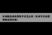 长城精选级赤霞珠干红怎么样（长城干红赤霞珠精选级价格）