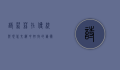 诗莉莉，在传统与现代交织中绽放的艺术之花