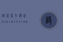 诗莉莉，在传统与现代交织中绽放的艺术之花