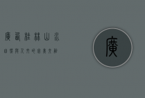 广西桂林山水，自然与人文的完美交融