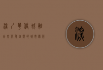 深圳华侨城，融合文化与自然的城市绿洲