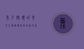 兔子馒头的奇妙之旅，从传统到创新的美食探索