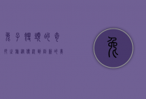 兔子馒头的奇妙之旅，从传统到创新的美食探索