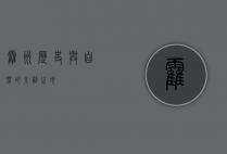 霍州，历史与自然的交融之地