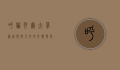 呼伦贝尔大草原，自然与人文的交响乐章