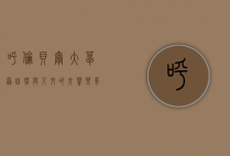 呼伦贝尔大草原，自然与人文的交响乐章